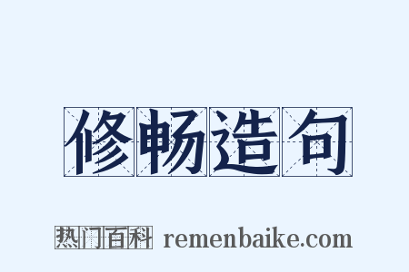 修畅造句是什么意思的图片